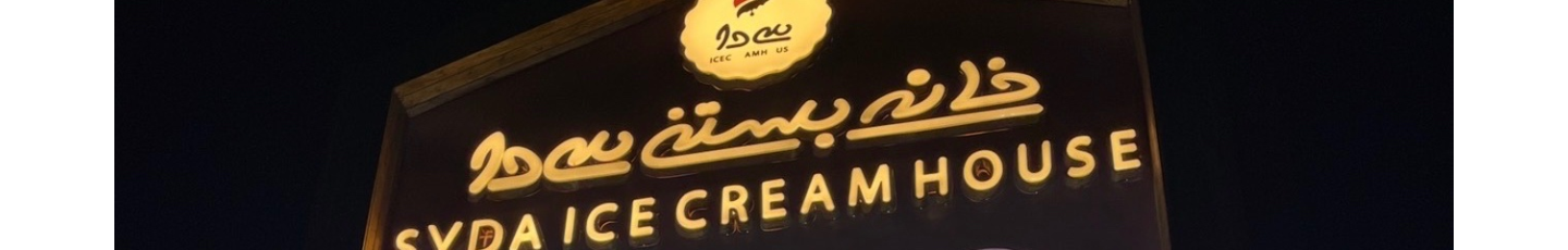 استخدام خانه بستنی سی دا