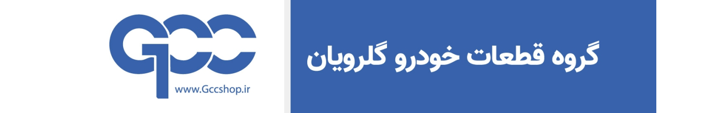 استخدام گروه قطعات خودرو گلرویان