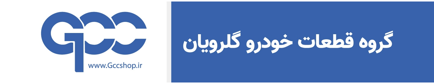 گروه قطعات خودرو گلرویان