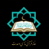 آموزشگاه قرآنی ندای وحدت