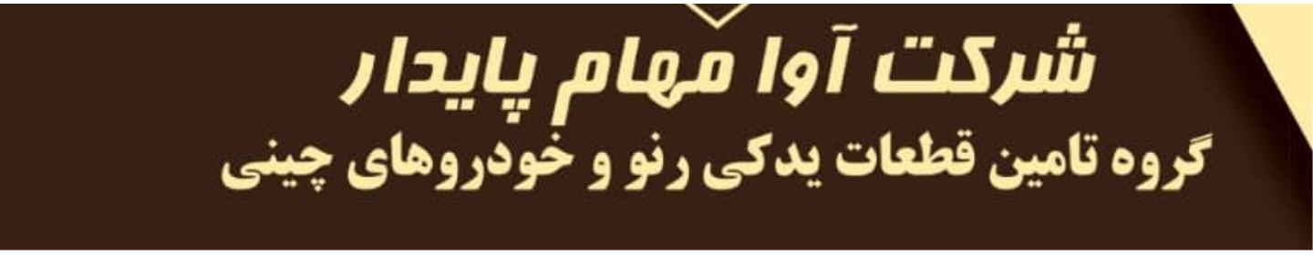 شرکت بازرگانی آوا مهام پایدار