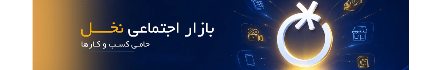 استخدام بـازار اجتـماعی نــخل