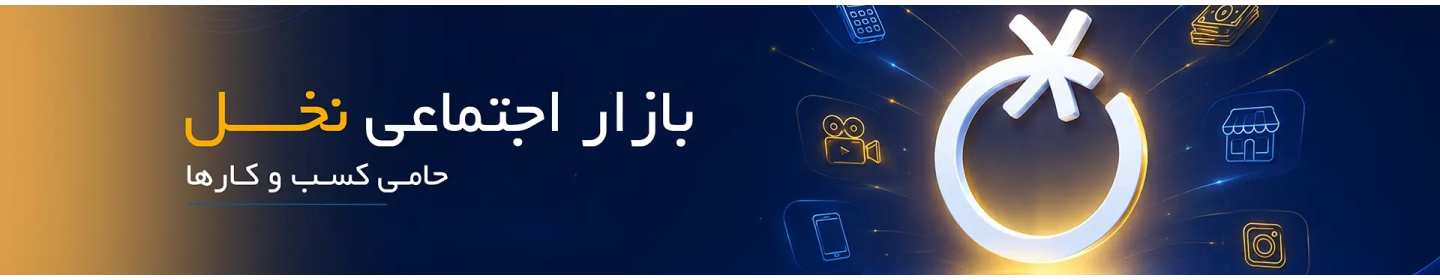 نوید تیمچه تجارت نیل (بازار نخل)
