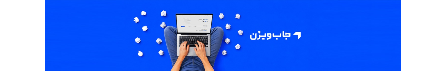 استخدام جاب‌ویژن