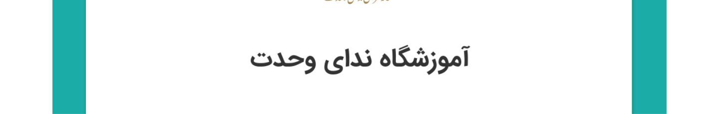 استخدام آموزشگاه قرآنی ندای وحدت