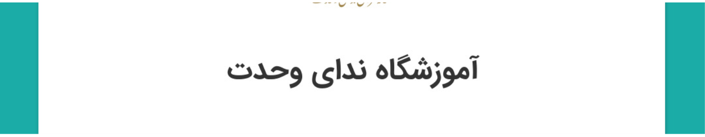 آموزشگاه قرآنی ندای وحدت