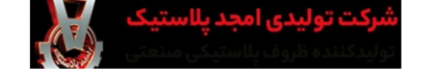 استخدام امجد پلاستیک