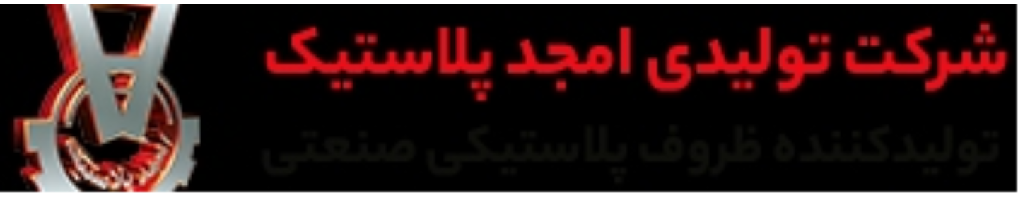 امجد پلاستیک