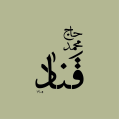 استخدام کافه حاج محمد قناد