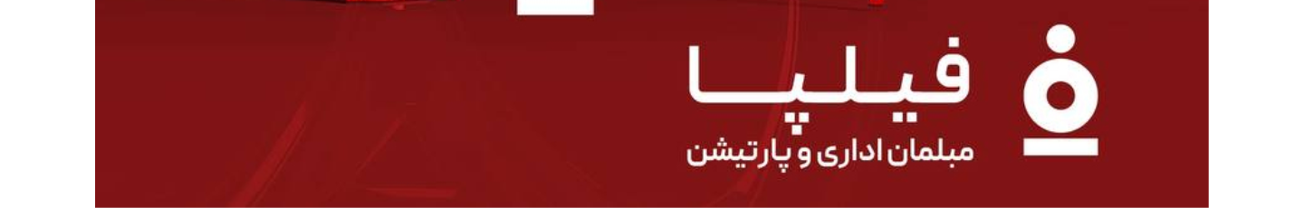 استخدام مبلمان اداری و پارتیشن فیلپا