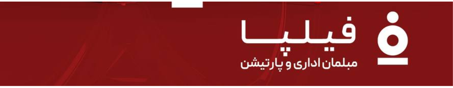 مبلمان اداری و پارتیشن فیلپا