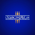 استخدام اقامتگاه سنتی خانه لاجوردی