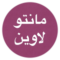 استخدام مانتو لاوین قزوین