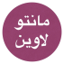 مانتو لاوین قزوین