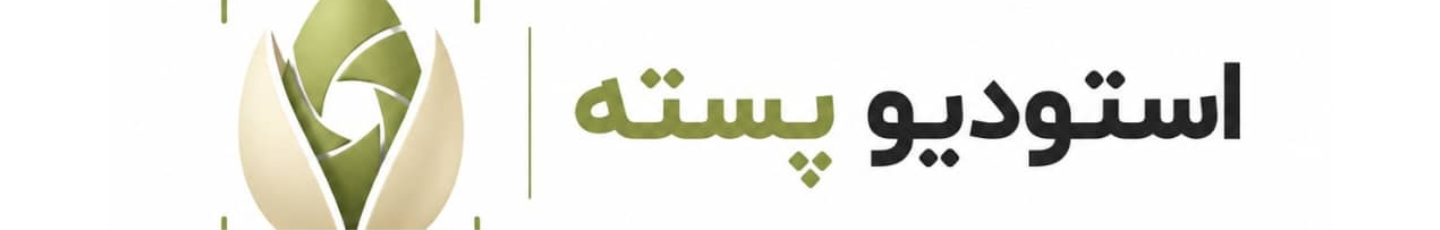 استخدام استودیو پسته