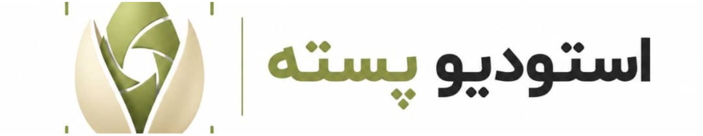 استودیو پسته