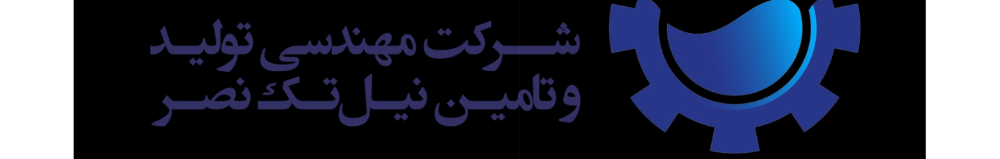 استخدام شرکت مهندسی، تولید و تأمین نیل تک نصر