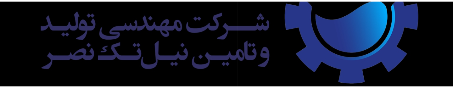شرکت مهندسی، تولید و تأمین نیل تک نصر