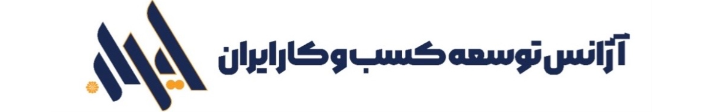 استخدام آژانس توسعه کسب و کار ایران