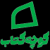 کوچه کتاب