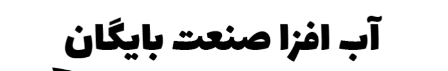 استخدام آب افزا