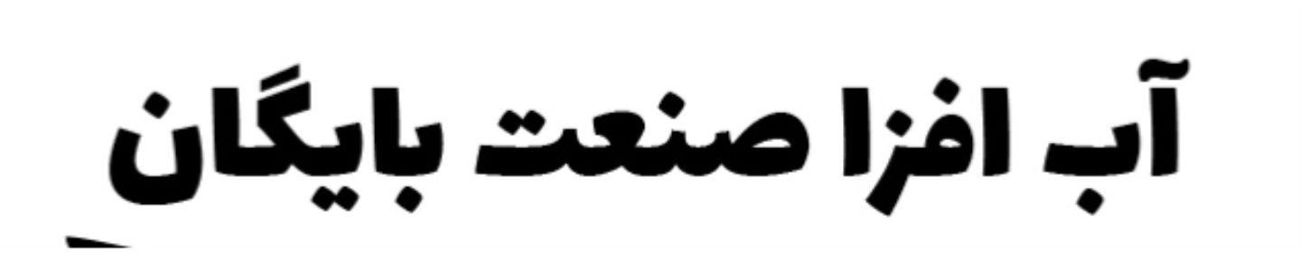 آب افزا