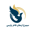 استخدام سیمرغ ارمغان فاخر پارسی