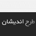 طرح اندیشان سمت نو