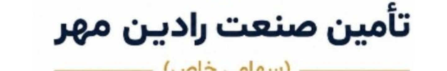 استخدام تامین صنعت رادین مهر