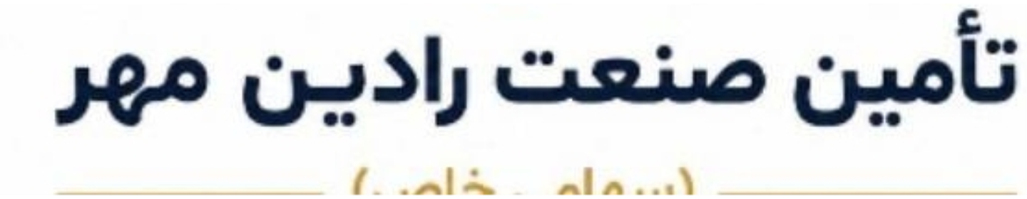 تامین صنعت رادین مهر