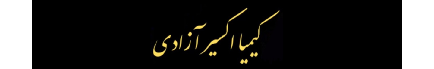 استخدام کیمیا اکسیر آزادی