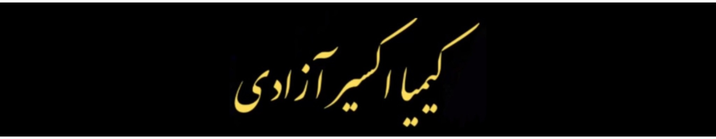 کیمیا اکسیر آزادی
