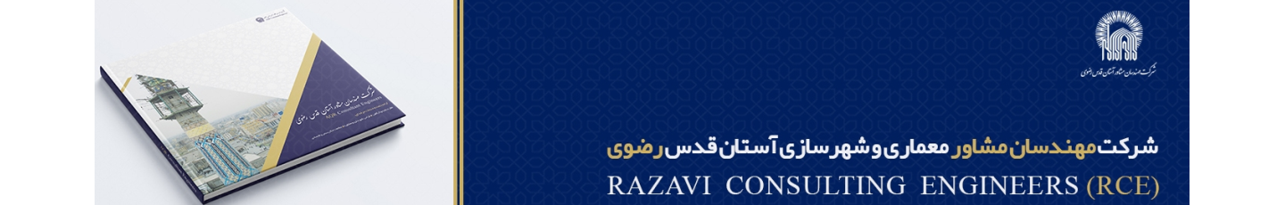 استخدام مهندسان مشاور معماری و شهرسازی آستان قدس رضوی