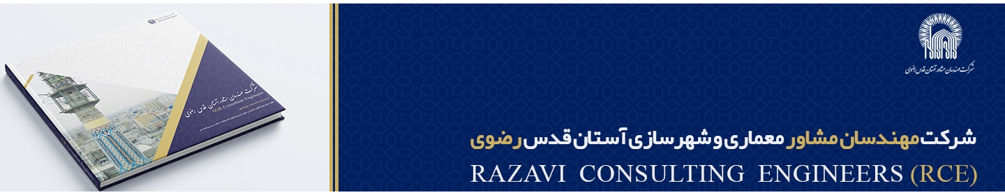 مهندسان مشاور معماری و شهرسازی آستان قدس رضوی
