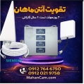 استخدام ماهان تقویت انتن