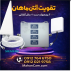 ماهان تقویت انتن