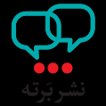 استخدام نشر برته