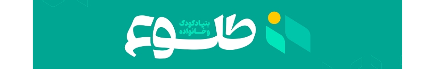 استخدام بنیاد کودک و خانواده طلوع