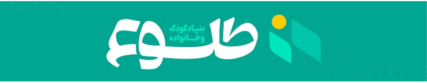 بنیاد کودک و خانواده طلوع