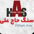 استخدام مجموعه سنگ حاج علی