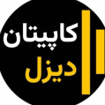 استخدام کاپیتان دیزل