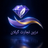 درین تجارت گیلان
