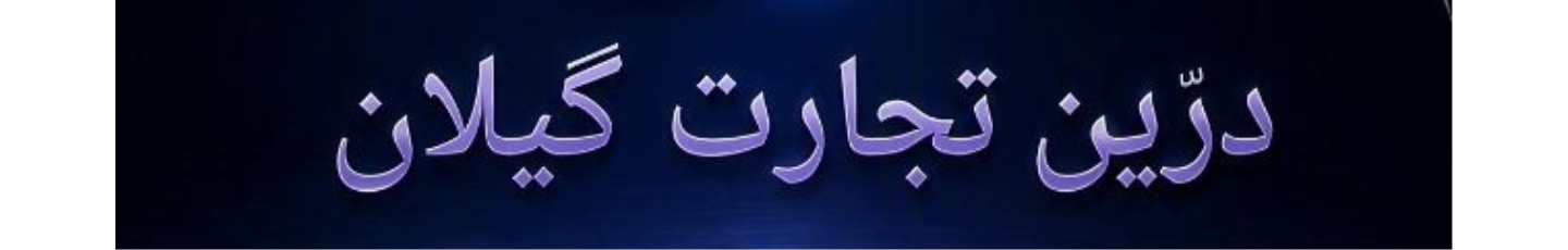 استخدام درین تجارت گیلان