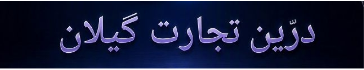درین تجارت گیلان