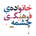 استخدام خانواده‌ی فرهنگی چشمه