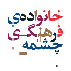 خانواده‌ی فرهنگی چشمه