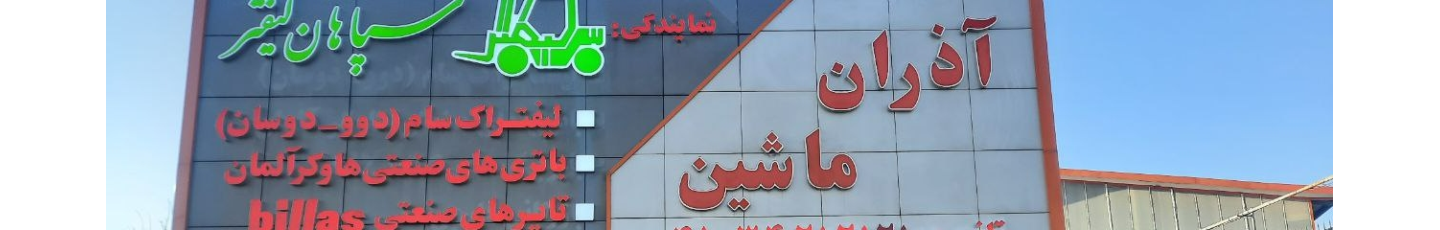 استخدام َآذران ماشین