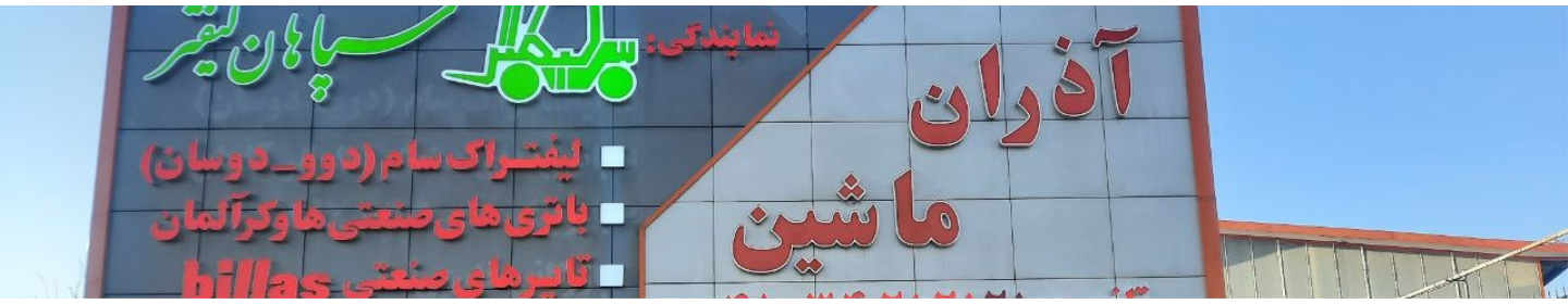 َآذران ماشین