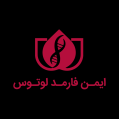 استخدام ایمن فارمد لوتوس