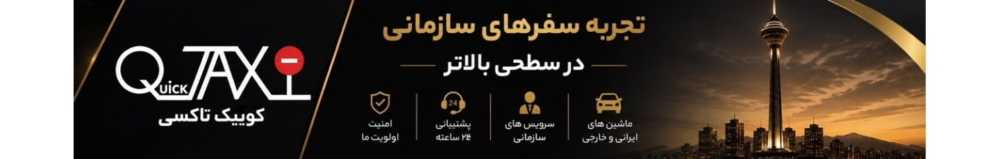 استخدام کوئیک تاکسی